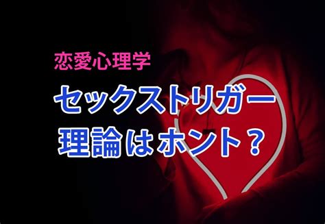 セックス トリガー 理論|恋愛工学とは？「モテの定義」と「科学的にモテる方法」を解説！.